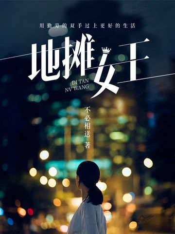 地摊王是谁