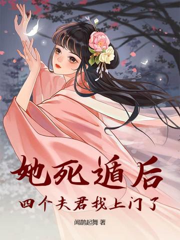 她死遁后,四个夫君找上门了百度网盘