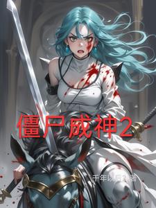 僵尸成神的是哪位