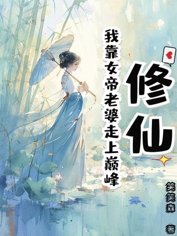 修仙:我靠女帝老婆走上巅峰小说