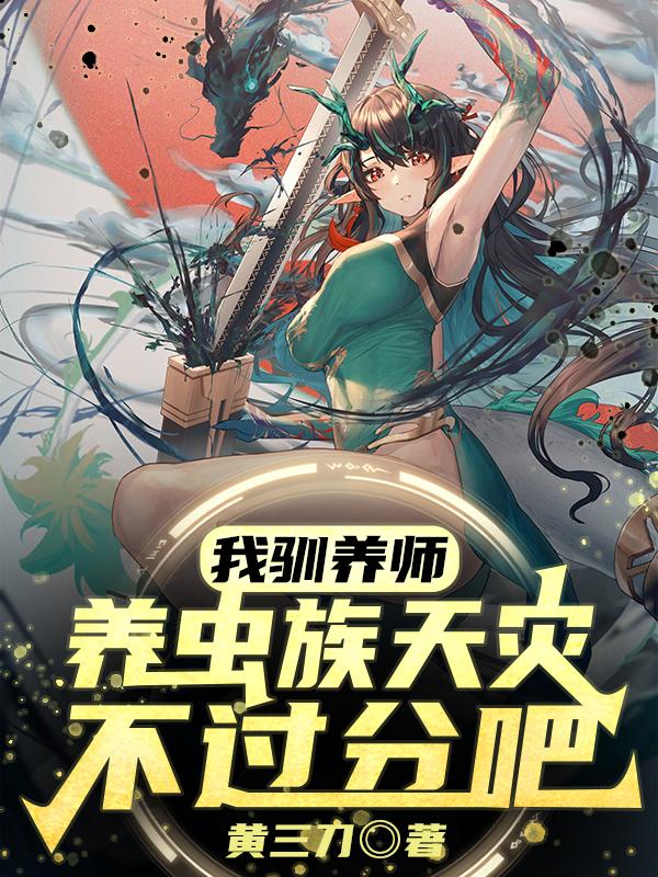 我驯养师,养虫族天灾不过分吧?下载