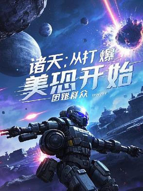 诸天从美漫开始免费阅读