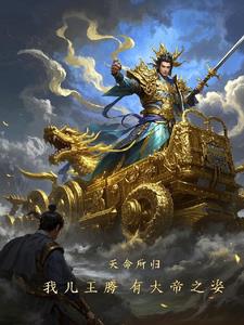 一觉醒来我成了帝国皇储[星际]59
