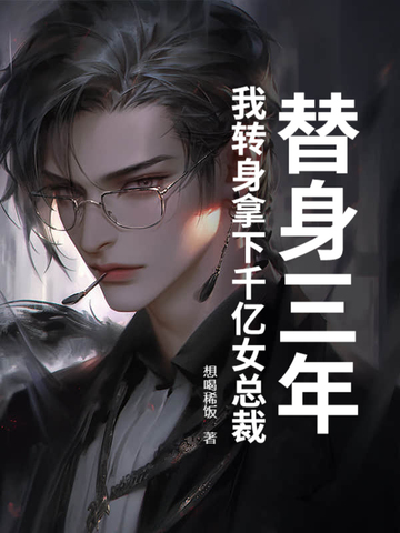 当了三年替身,我转正了