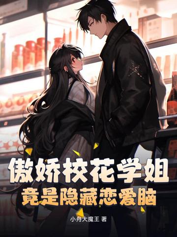 傲娇校花爱上我免费阅读
