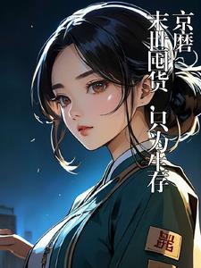 末世苟活1271