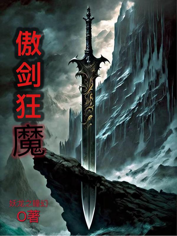 傲剑狂刀小说在线阅读
