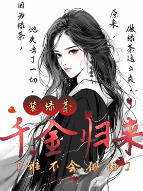 千金归来林纾