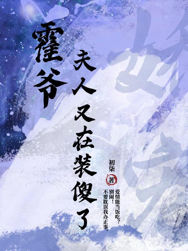 霍爷,夫人又去摆地了