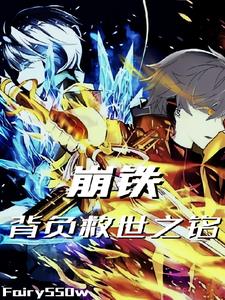 崩铁背负救世之铭