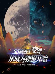 全球轮回:开局无限手套