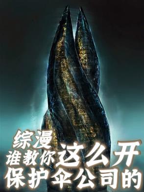 创立保护伞公司的小说
