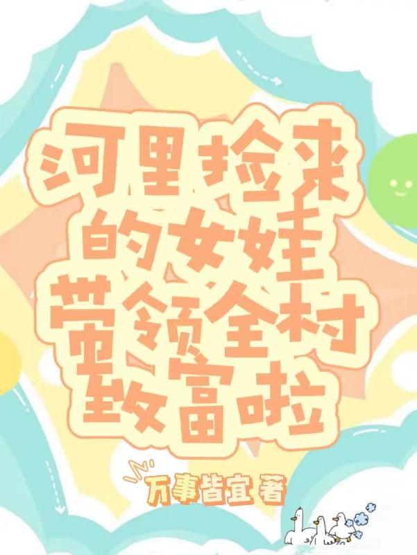 河里捡来的女娃带领全村致富啦 万事皆宜