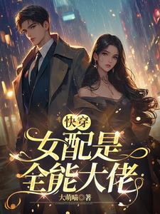 快穿:这个女配我知道