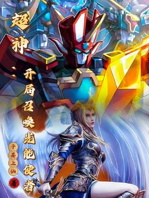 穿越超神:我能召唤童年机甲免费阅读