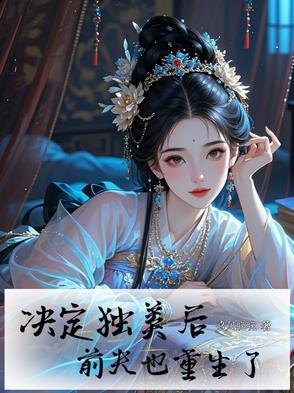 决定独美后,前夫也重生了免费阅读