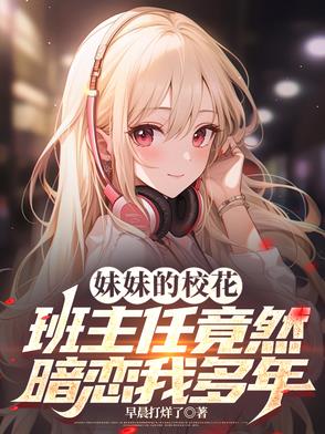 知乎妹妹的高中老师是我的初恋