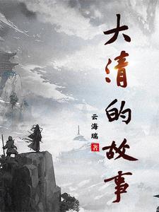 大清帝国历史小故事短篇