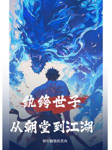 纨绔世子妃免费阅读 顶点小说