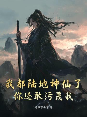 我都陆地神仙了,你还敢污蔑我嘛
