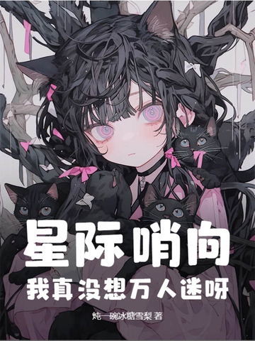 好看的星际哨向文