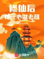 修仙后她一心做老祖免费阅读