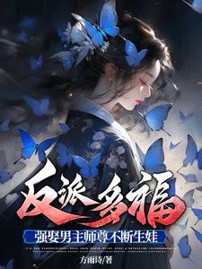 反派多福强娶男主师尊不断生娃