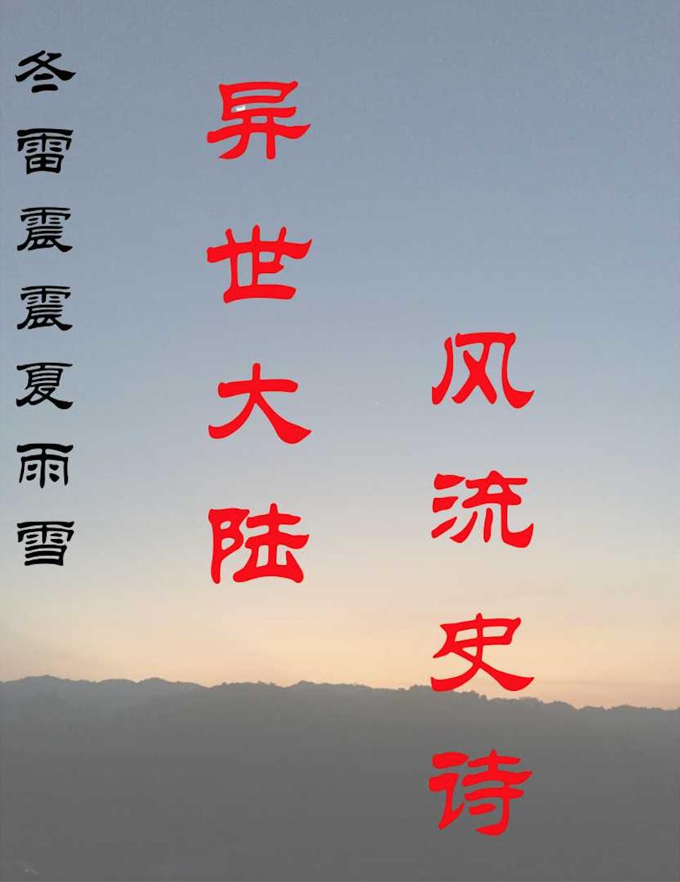 冬雷震震夏雨雪,山无棱,天地合,才敢与君绝