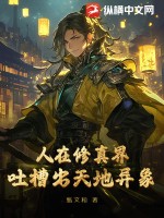 人在修仙