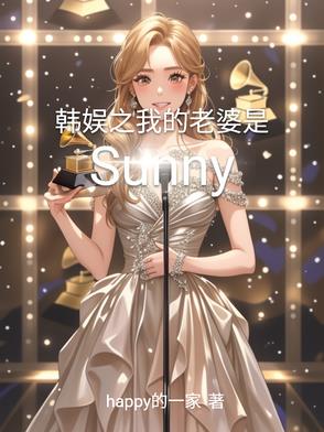 韩娱之我的老婆是金泰熙