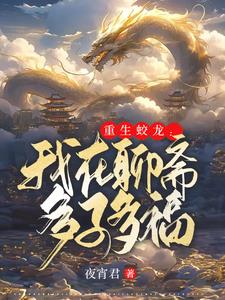 重生蛟龙我在聊斋娶妻纳妾下载