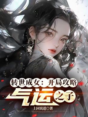转世成女:开局攻略气运之子免费阅读