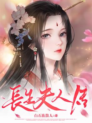 长生女医