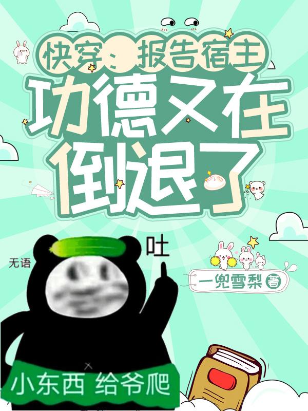 快穿:报告宿主!功德又在倒退了TXT下载