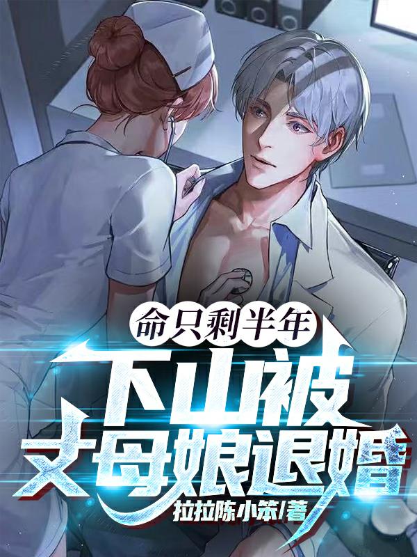 命只剩半年,下山被丈母娘退婚沙雕动画
