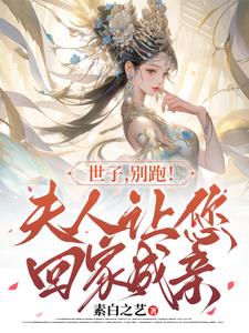 世子,别跑!夫人让您回家成亲小说