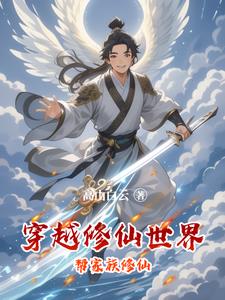 穿越修仙家族的小说