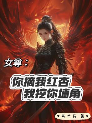 女尊:你摘我红杏我挖你墙角小说