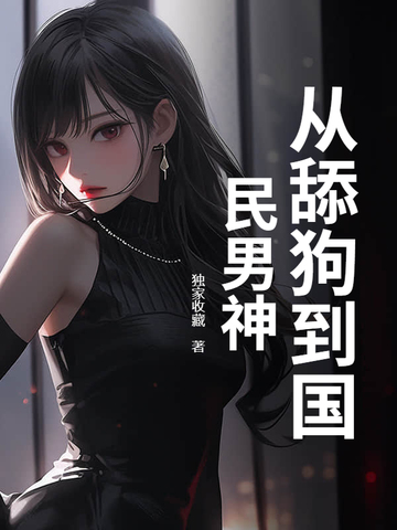 如何从舔狗逆袭