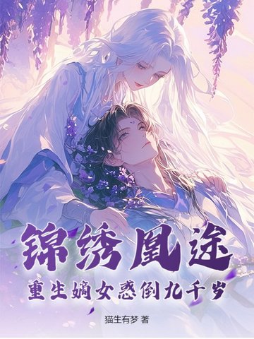 @miao:书名……锦绣凰图 :重生之侯府嫡女