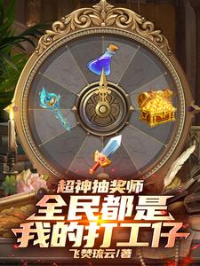 超级抽奖 小说