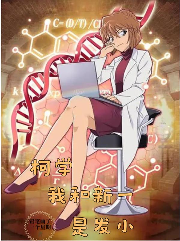 柯学:我和新一是发小 下载
