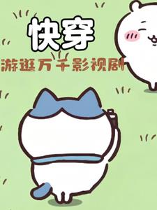 穿进剧里撩女神[gl]作者:钟慢