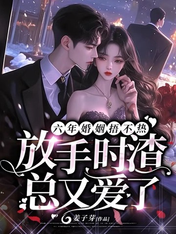 婚姻六年之痛