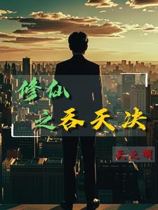农民工修仙天之明全文免费阅读全文