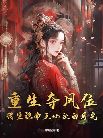 夺位重生by梨蓝