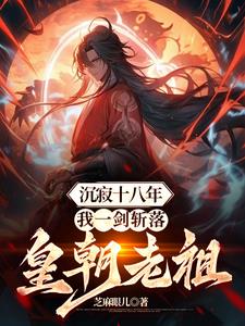 沉寂十八年,我一剑斩落皇朝老祖免费阅读
