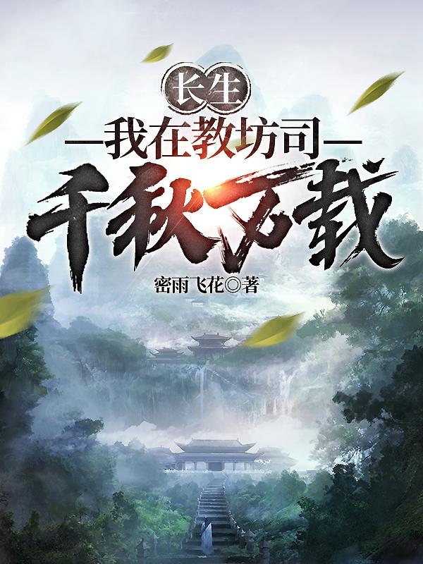 长生:我在教坊司千秋万载 密雨飞花