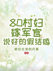 80村妇嫁军官,说好的假结婚的小说