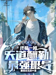 终极一班:天道酬勤,最强班导笔趣阁